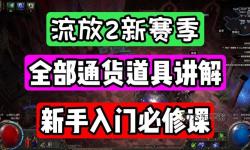 《流放之路2》通貨道具效果與基礎(chǔ)做裝教學(xué)
