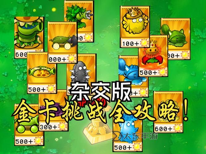 《植物大戰(zhàn)僵尸雜交版》金鉆卡植物強(qiáng)度排行圖1