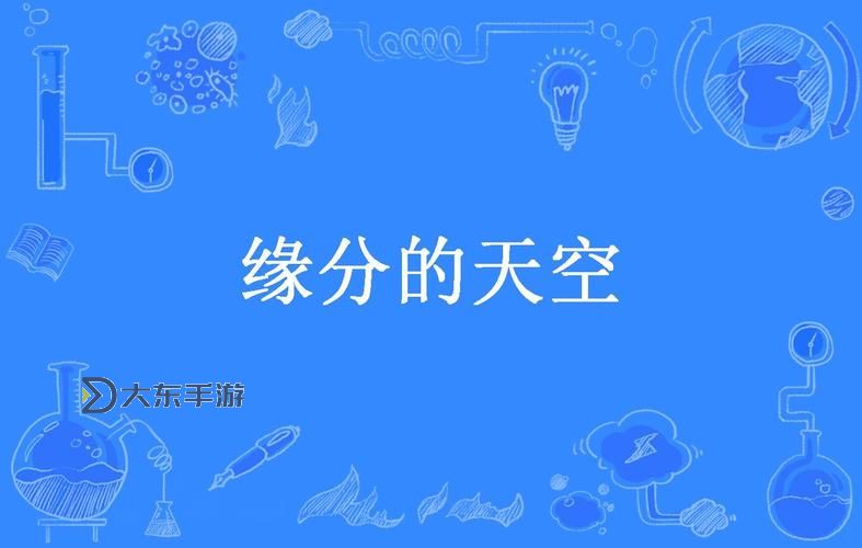 遇見幸福：穿越緣分的天空?qǐng)D1