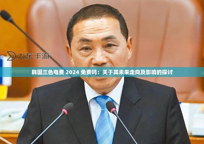 韓國三色電費(fèi)2023免費(fèi)嗎現(xiàn)在：最新政策解析圖1