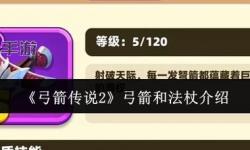《弓箭傳說2》玩法介紹：游戲戰(zhàn)斗機制詳解&心得攻略分享