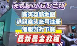 《無(wú)畏契約（瓦羅蘭特）》XGP綁定賬號(hào)教程 怎么綁定XGP賬號(hào)