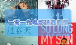 最新推薦：近期值得一看的2019中文字幕國(guó)語(yǔ)電影大全