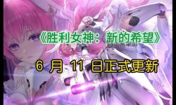 《勝利女神新的希望》國(guó)服公測(cè)抽卡規(guī)劃 怎么抽卡