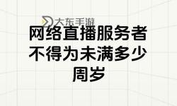 直播主播應(yīng)滿16歲：未成年人參與直播的年齡限制解析