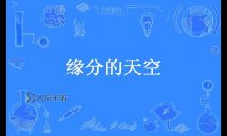 遇見(jiàn)幸福：穿越緣分的天空