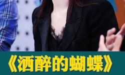 張柏芝酒醉的蝴蝶：夜色中舞動(dòng)的孤寂之翼