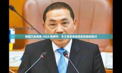 韓國(guó)三色電費(fèi)2023免費(fèi)嗎現(xiàn)在：最新政策解析