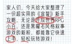 《宣誓》裝備體系介紹與屬性加點推薦