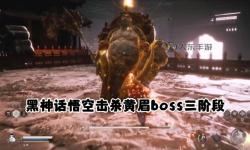 《黑神話悟空》黃眉公式化速殺打法教學(xué)