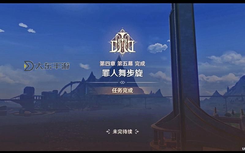 《原神》罪人舞步旋終幕禮任務(wù)流程圖1