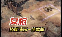 《命運(yùn)方舟》荒漠槍手詳細(xì)玩法攻略 女槍怎么玩