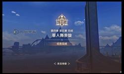 《原神》罪人舞步旋終幕禮任務(wù)流程